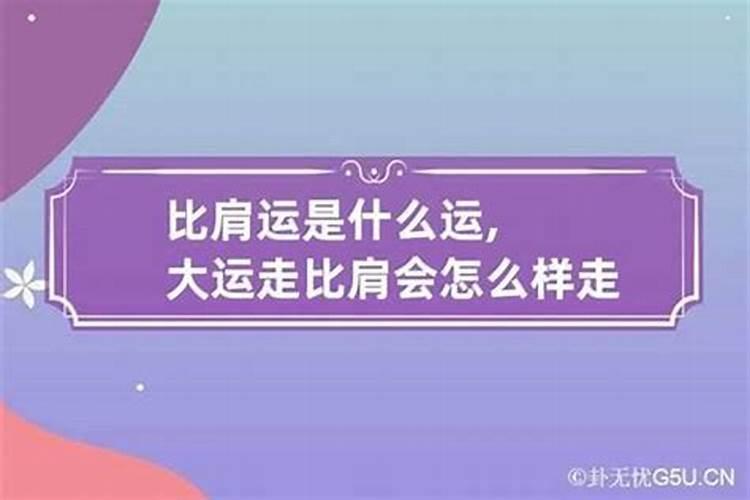 流年走比肩运好吗