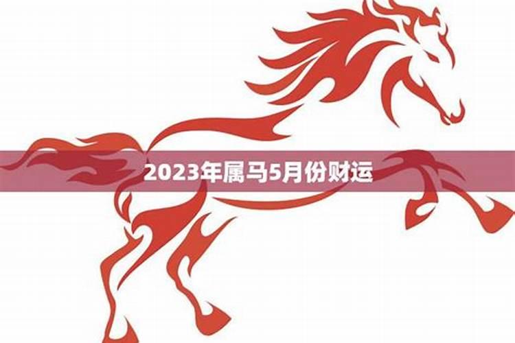 属马2023月份运势如何看