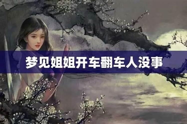 梦到姐姐车祸人没事