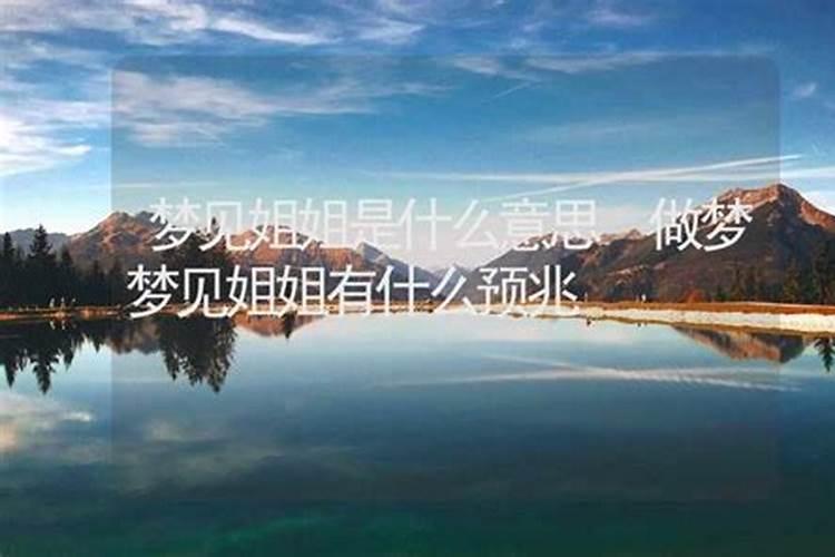 梦见老公他姐什么意思