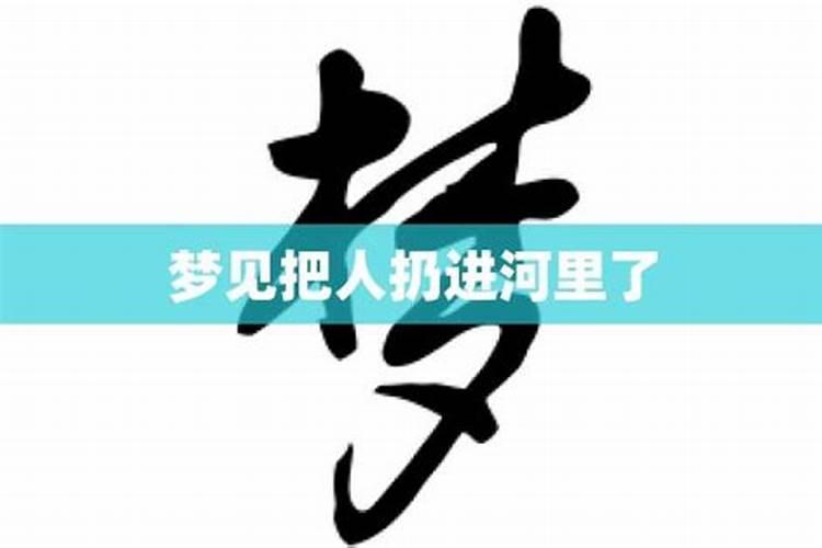 梦见把东西扔进深井