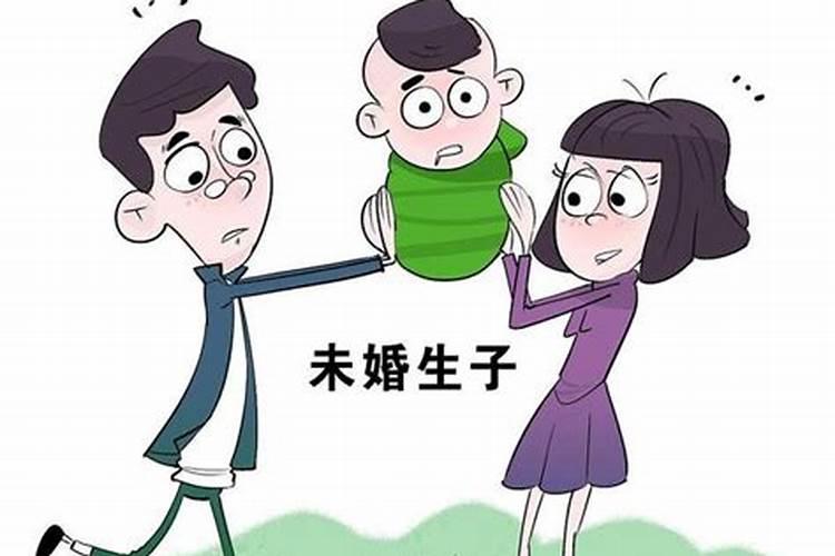 未婚生育算婚姻吗