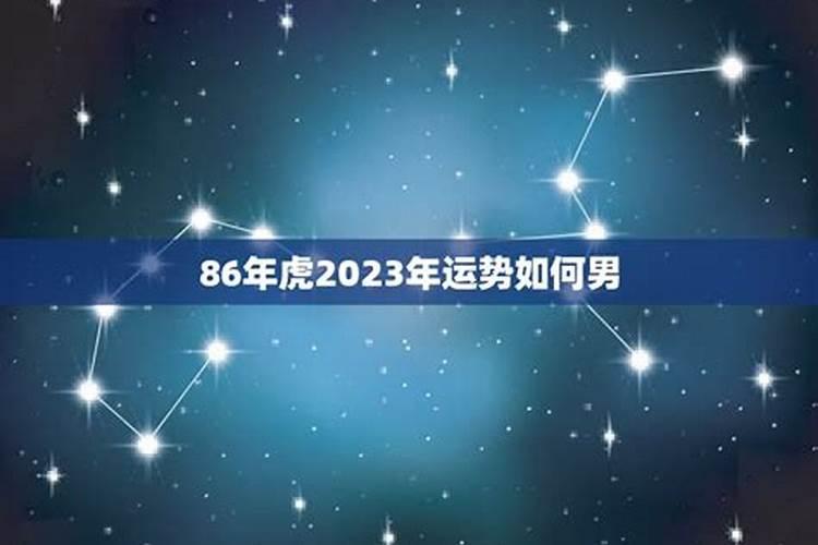 86年在2023年运势