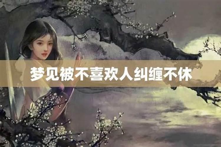 梦到被前妻纠缠