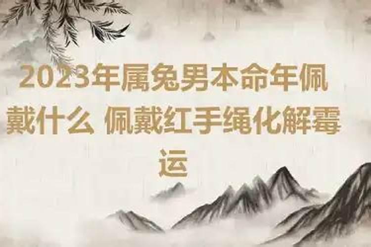 本命年戴什么可以化解