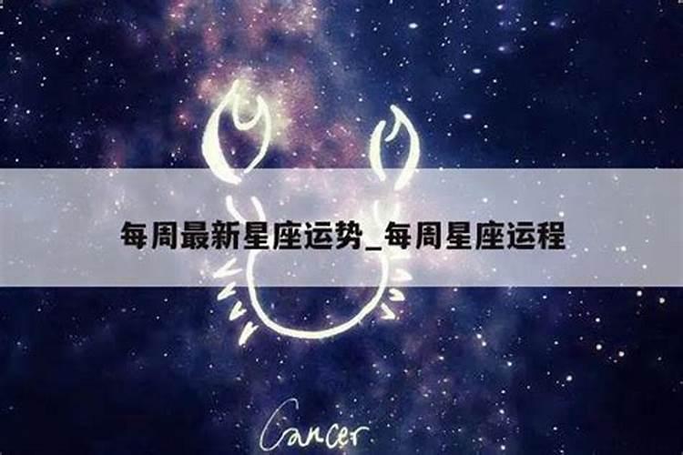 星座一周运势最新