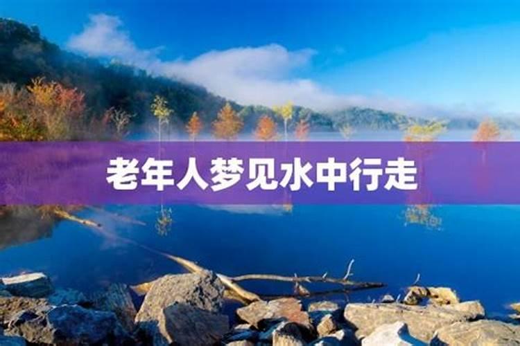 梦到遍地是水,水还在流动