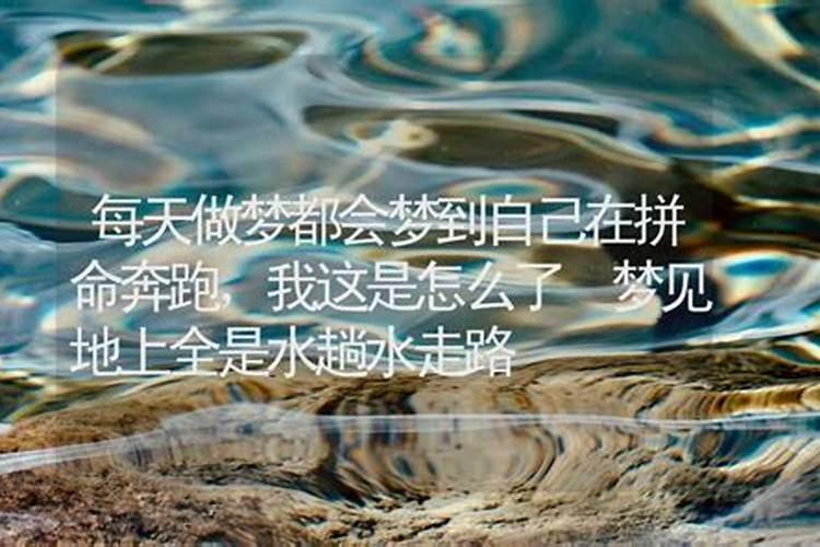 梦见全是水在水里走