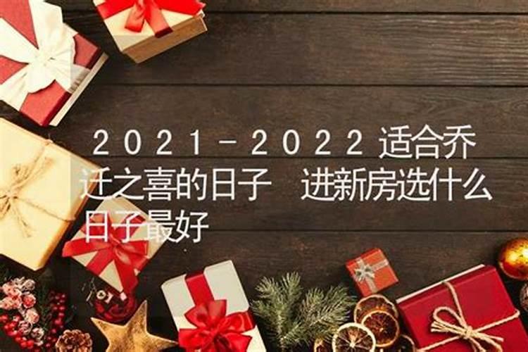 乔迁之喜选日子2021年