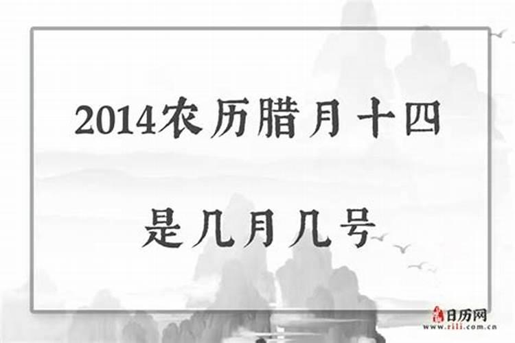 农历腊月14是多少日