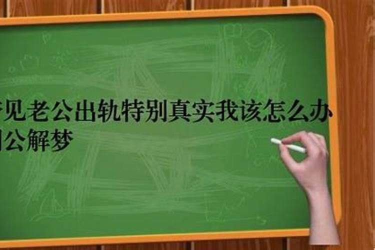 梦见老公出轨了特别真实