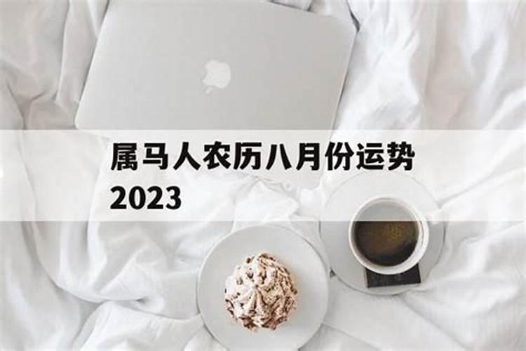 属马人2021年农历八月运势如何