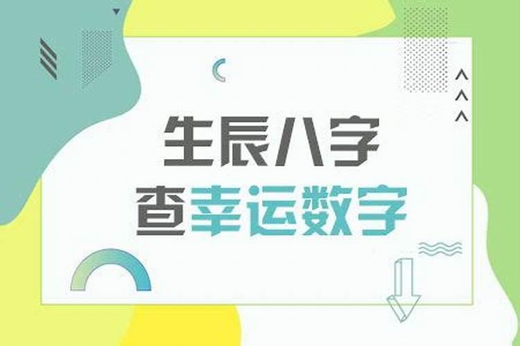 怎么用生辰八字算幸运数字呢