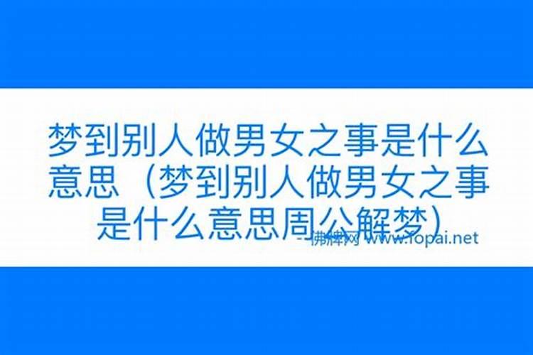 梦见别人做男女之事是什么情况周公解梦