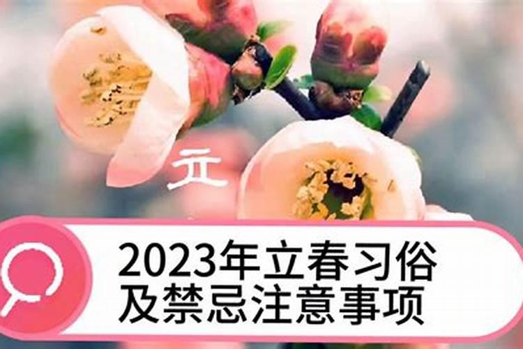 2023年立春注意哪些