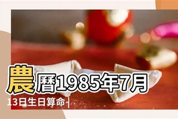 1985七月十五生日命运