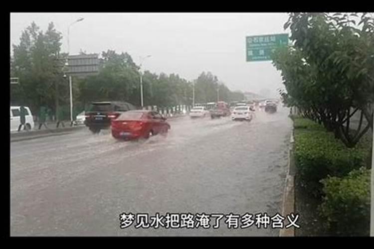 梦见发大水把路淹没