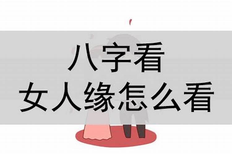 什么八字女人缘旺盛