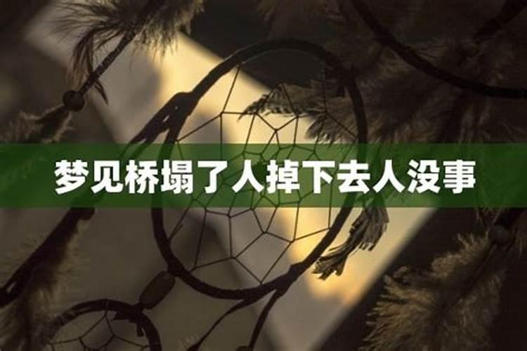 梦见别人开车桥塌了