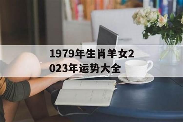 1979年属羊2023年婚姻运