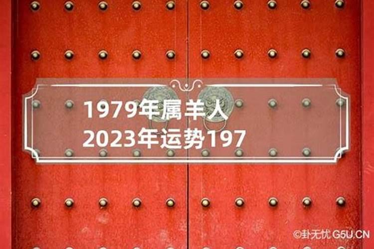 1979年属羊2023年婚姻运