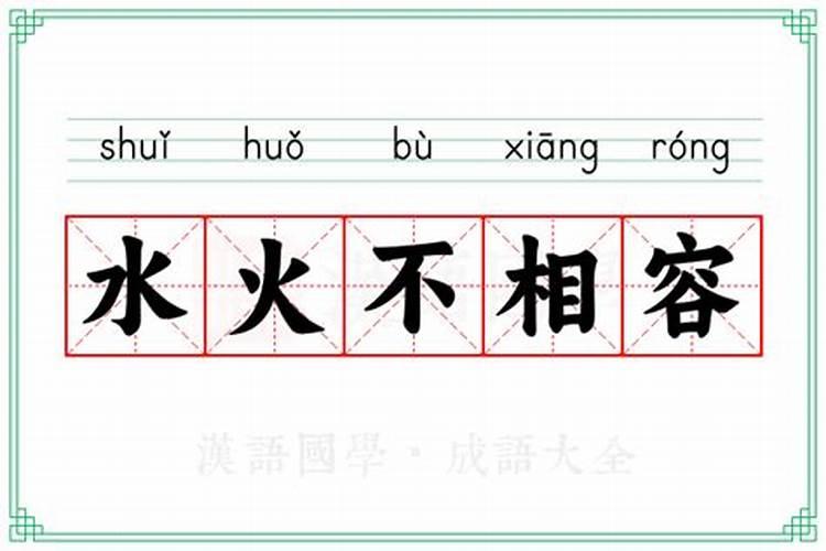 怎样破解水火八字不合的问题