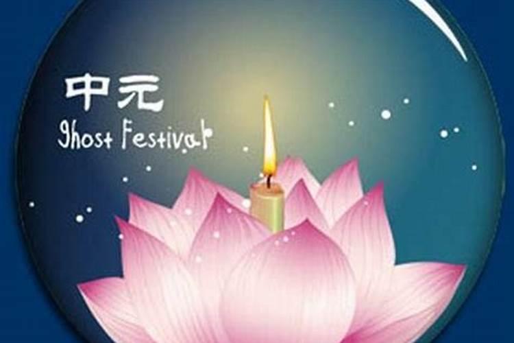 每逢中元节祭祖什么意思