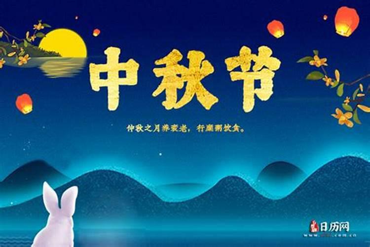 中秋节是几月几日2021年