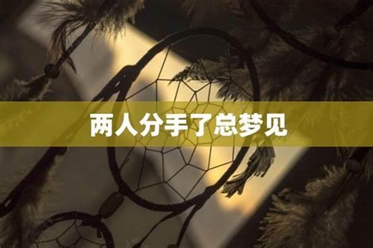 分手后经常梦见前任要和好