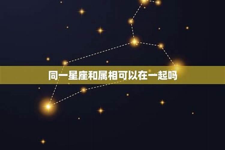 星座和属相都不匹配的两个人能在一起吗