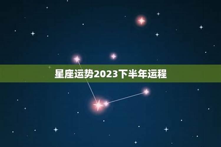 八字2023年下半年运势