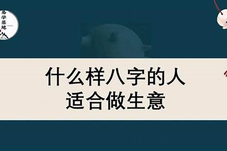 什么八字的人适合做生意