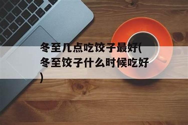 冬至几点几时交运最好