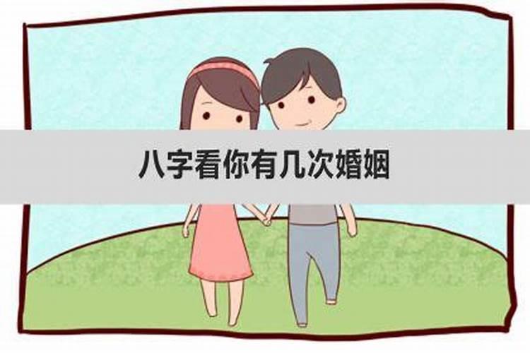 八字测结几次婚