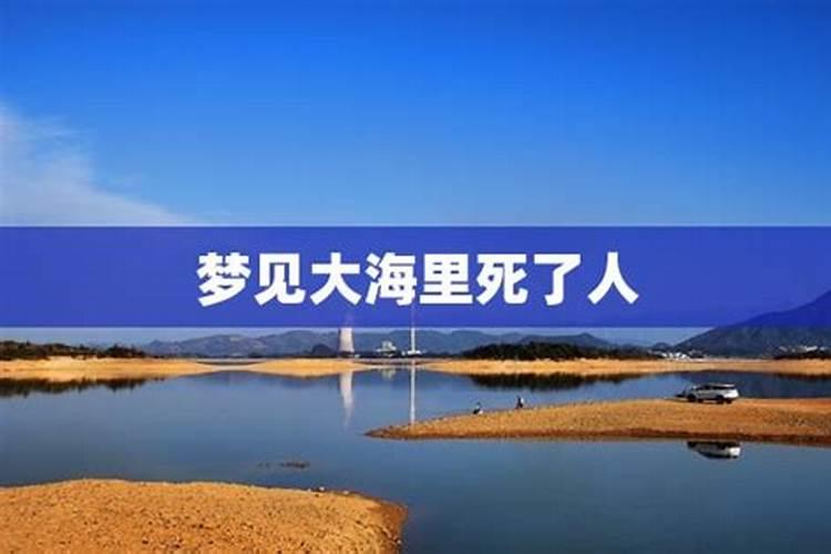 梦到掉大海里没淹死