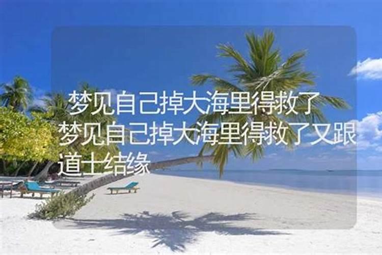 梦到掉大海里还没被救就醒了怎么回事