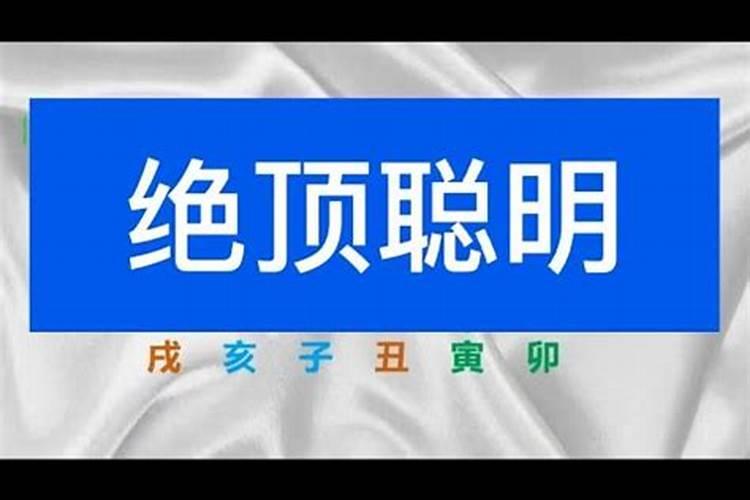 八字什么样的人聪明