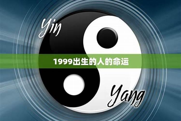 1999年出生的命运