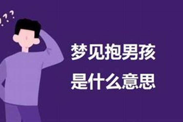 梦见男孩是什么梦