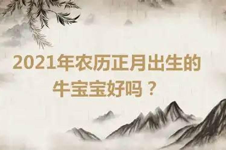 2021年清明前出生的牛宝宝好吗