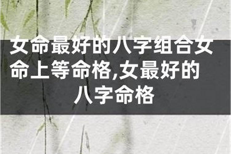 女命比较好的八字