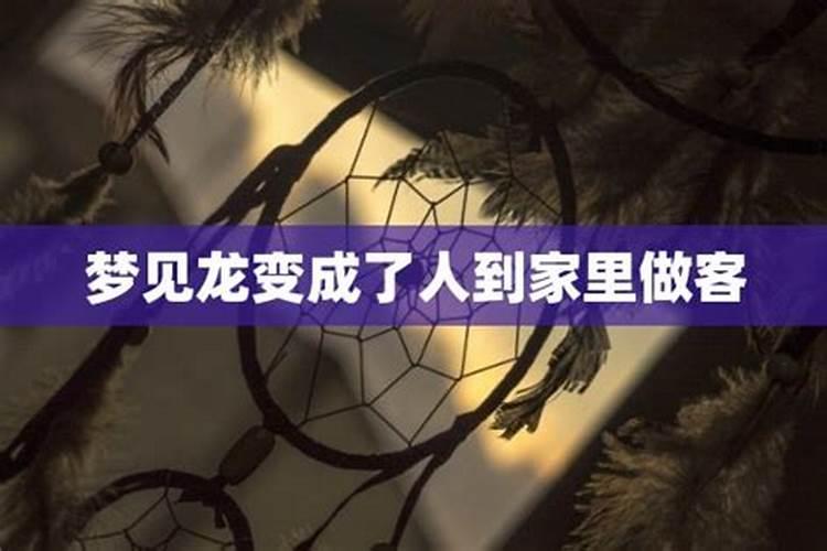 梦见熟悉的人来家里做客