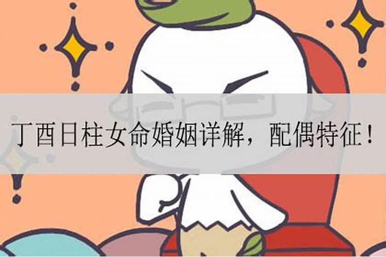 丁酉日婚姻是不是不好