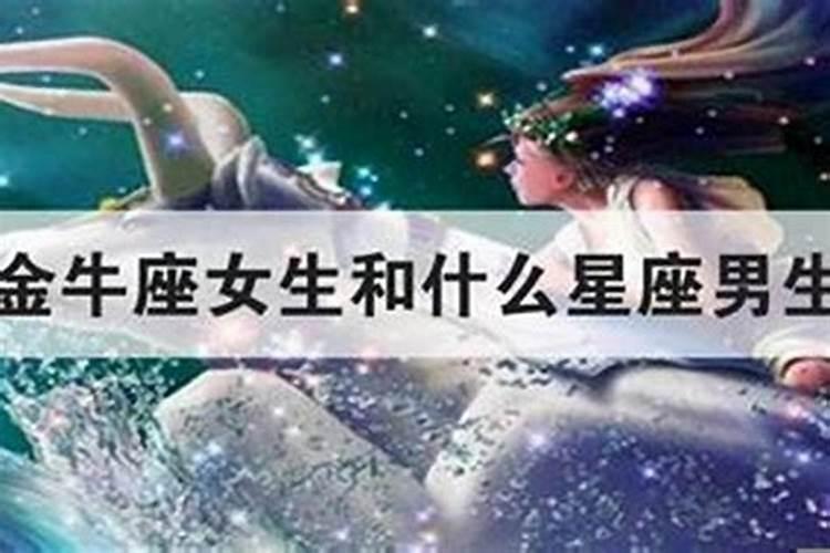 金牛座女生和什么星座男生最般配