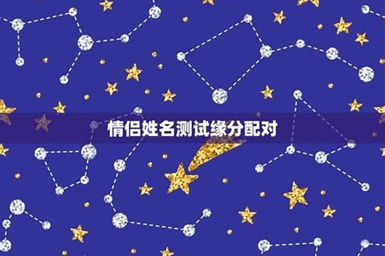 星座缘分配对