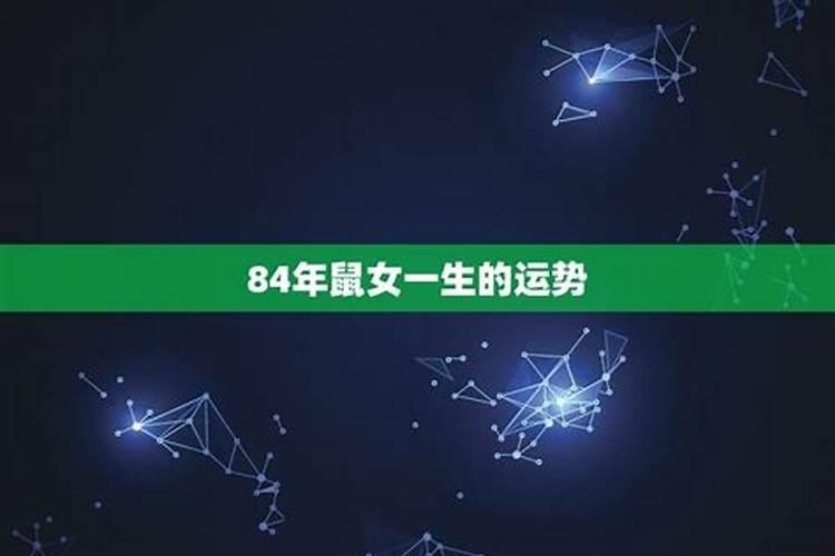 84年的鼠2020年12月运势大全