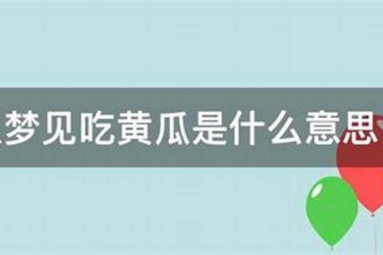 已婚女人梦见黄瓜是什么意思