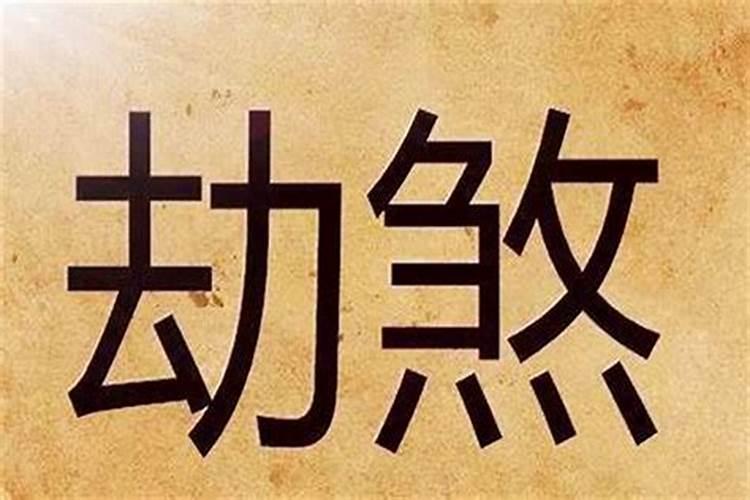 八字中伤劫是什么意思