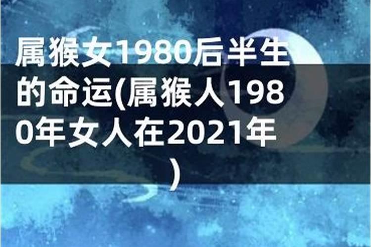 1980年女的在2021年的运气