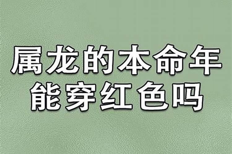 属龙的本命年能穿红色吗